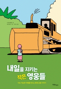 내일을 지키는 작은 영웅들 (한울림 생태환경 동화)